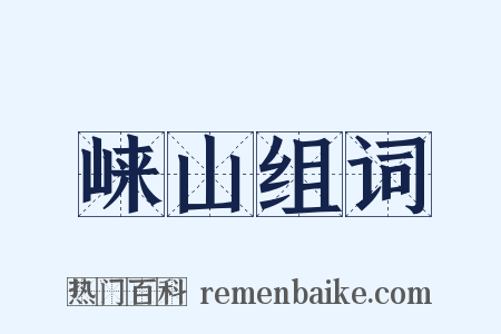 崃山组词是什么意思的图片